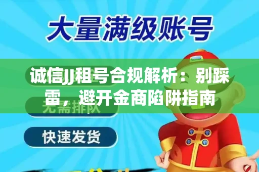诚信JJ租号合规解析：别踩雷，避开金商陷阱指南